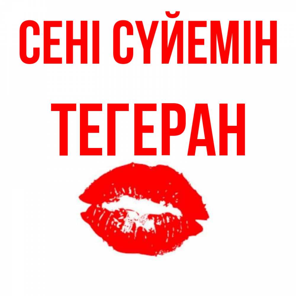Күн сайын ашық хат с именем, ТЕГЕРАН Сені сүйемін помада и губы Онлайн тегін жүктеп алу тілектері бар керемет карта 