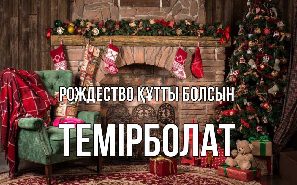 Күн сайын ашық хат с именем, ТЕМІРБОЛАТ Рождество құтты болсын рождество, камин, ель Онлайн тегін жүктеп алу тілектері бар керемет карта 