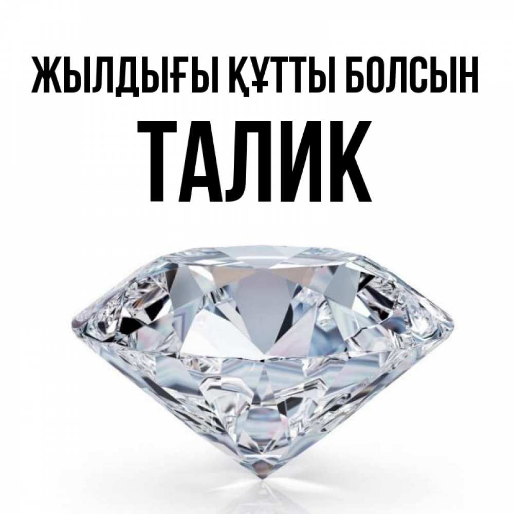 Күн сайын ашық хат с именем, Талик Жылдығы құтты болсын к пожеланием быть богатым Онлайн тегін жүктеп алу тілектері бар керемет карта 