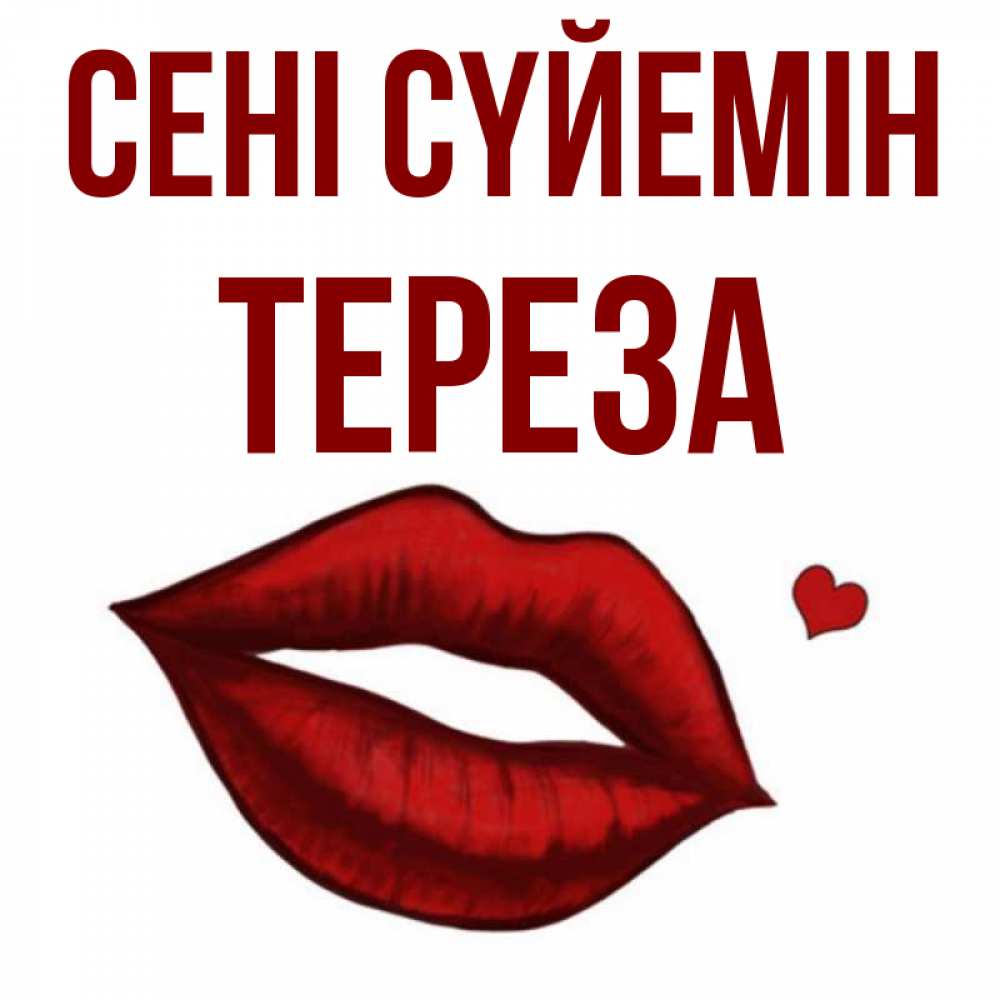 Күн сайын ашық хат с именем, Тереза Сені сүйемін сердечко и губы целуют Онлайн тегін жүктеп алу тілектері бар керемет карта 