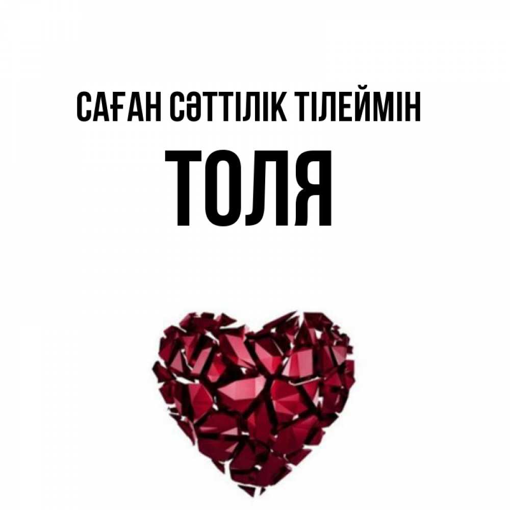 Күн сайын ашық хат с именем, Толя Саған сәттілік тілеймін бордовое из кристаллов  1 Онлайн тегін жүктеп алу тілектері бар керемет карта 