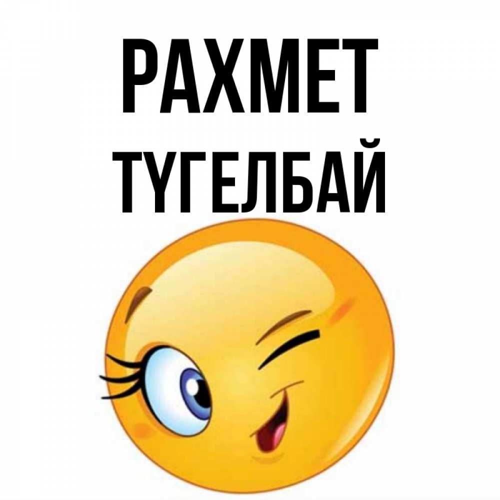 Күн сайын ашық хат с именем, ТҮГЕЛБАЙ рахмет открытка с подмигивающим смайлом Онлайн тегін жүктеп алу тілектері бар керемет карта 