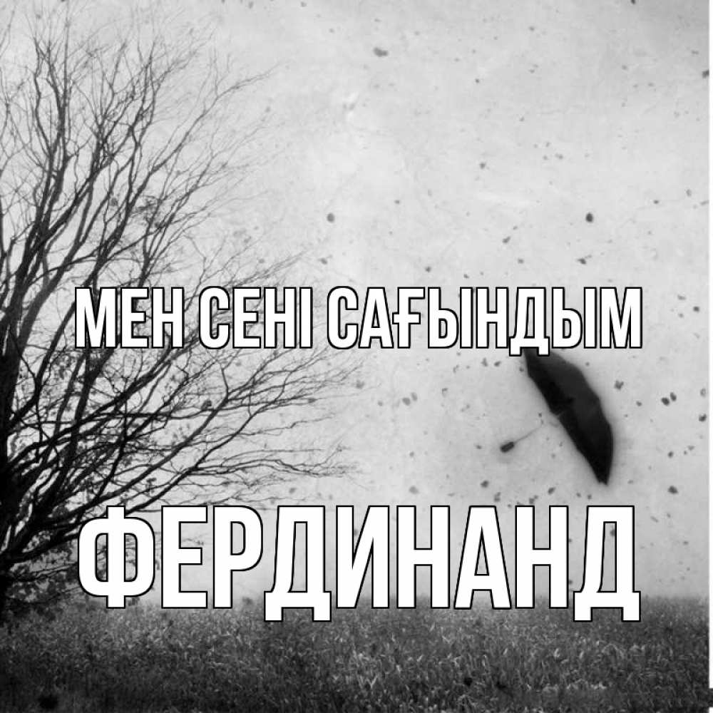 Күн сайын ашық хат с именем, Фердинанд Мен сені сағындым зонт летит Онлайн тегін жүктеп алу тілектері бар керемет карта 
