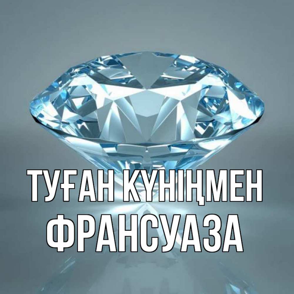 Күн сайын ашық хат с именем, Франсуаза Туған күніңмен с бриллиантом голубого цвета Онлайн тегін жүктеп алу тілектері бар керемет карта 