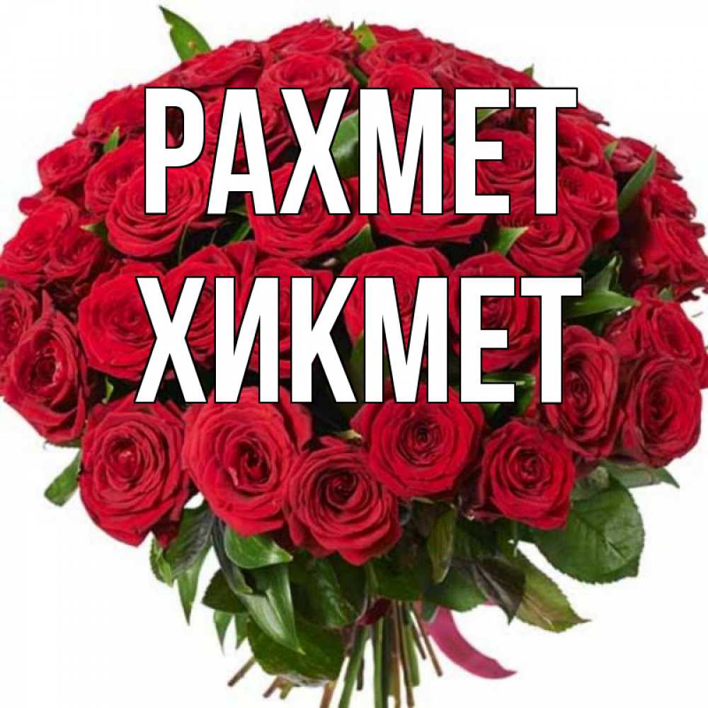 Күн сайын ашық хат с именем, ХИКМЕТ рахмет букет красных роз Онлайн тегін жүктеп алу тілектері бар керемет карта 