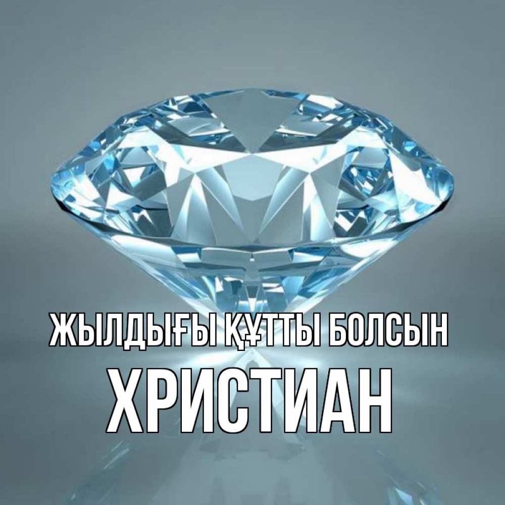 Күн сайын ашық хат с именем, Христиан Жылдығы құтты болсын с бриллиантом голубого цвета Онлайн тегін жүктеп алу тілектері бар керемет карта 