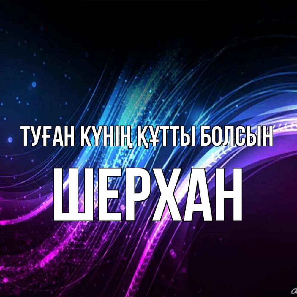 Күн сайын ашық хат с именем, ШЕРХАН Туған күнің құтты болсын фиолетовый фон Онлайн тегін жүктеп алу тілектері бар керемет карта 