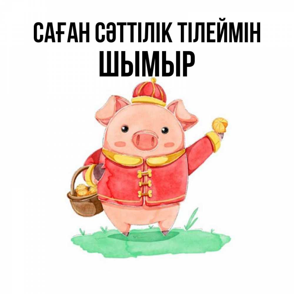 Күн сайын ашық хат с именем, ШЫМЫР Саған сәттілік тілеймін поросенок Онлайн тегін жүктеп алу тілектері бар керемет карта 