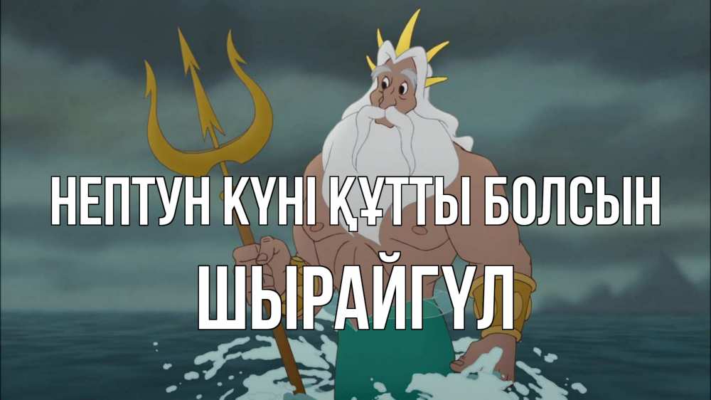 Күн сайын ашық хат с именем, ШЫРАЙГҮЛ нептун күні құтты болсын с днем Нептуна Онлайн тегін жүктеп алу тілектері бар керемет карта 