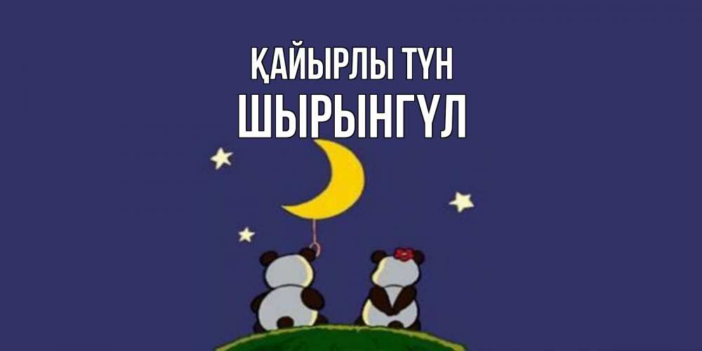 Күн сайын ашық хат с именем, ШЫРЫНГҮЛ Қайырлы түн открытка с пожеланиями хорошо выспаться Онлайн тегін жүктеп алу тілектері бар керемет карта 
