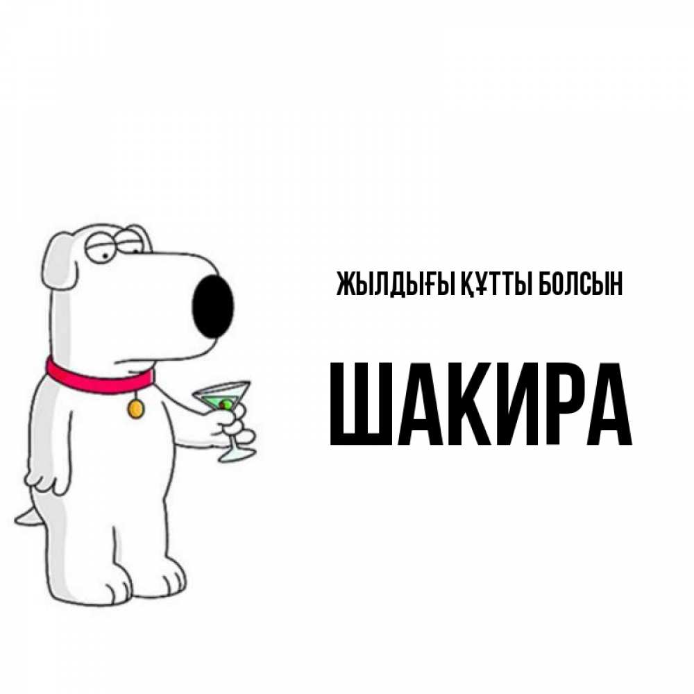 Күн сайын ашық хат с именем, Шакира Жылдығы құтты болсын песик с оливками Онлайн тегін жүктеп алу тілектері бар керемет карта 