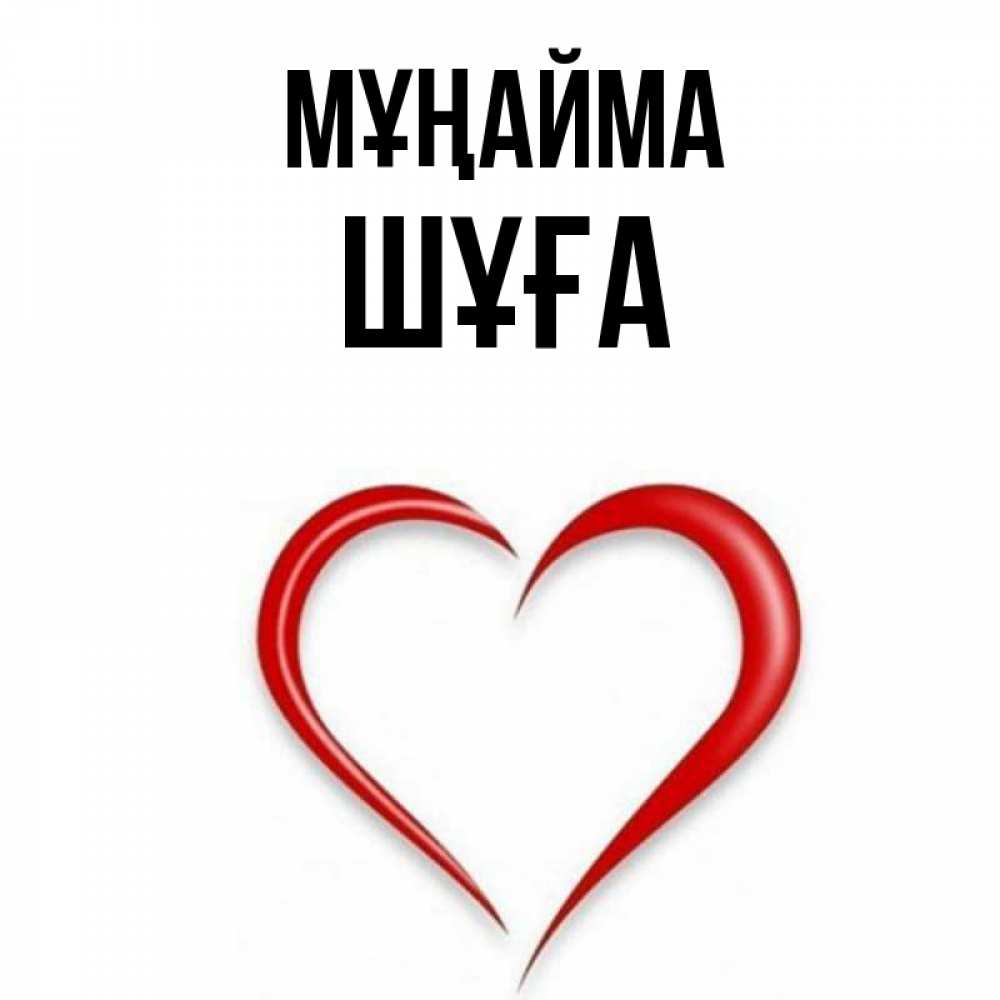 Күн сайын ашық хат с именем, ШҰҒА Мұңайма для любимой Онлайн тегін жүктеп алу тілектері бар керемет карта 