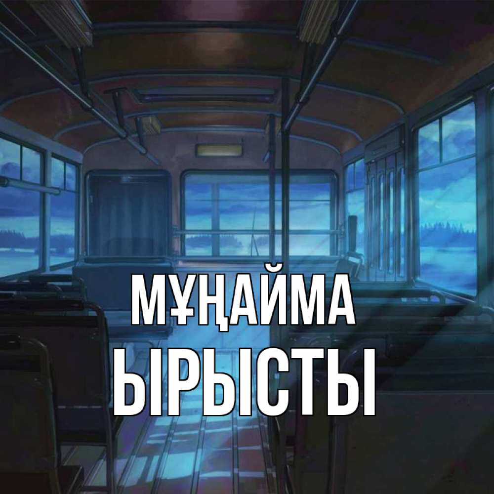 Күн сайын ашық хат с именем, ЫРЫСТЫ Мұңайма страшилка Онлайн тегін жүктеп алу тілектері бар керемет карта 