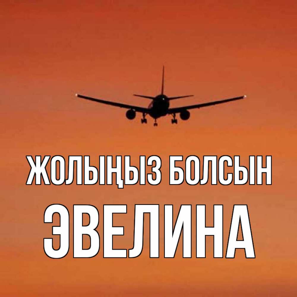 Күн сайын ашық хат с именем, Эвелина Жолыңыз болсын силуэт самолета Онлайн тегін жүктеп алу тілектері бар керемет карта 