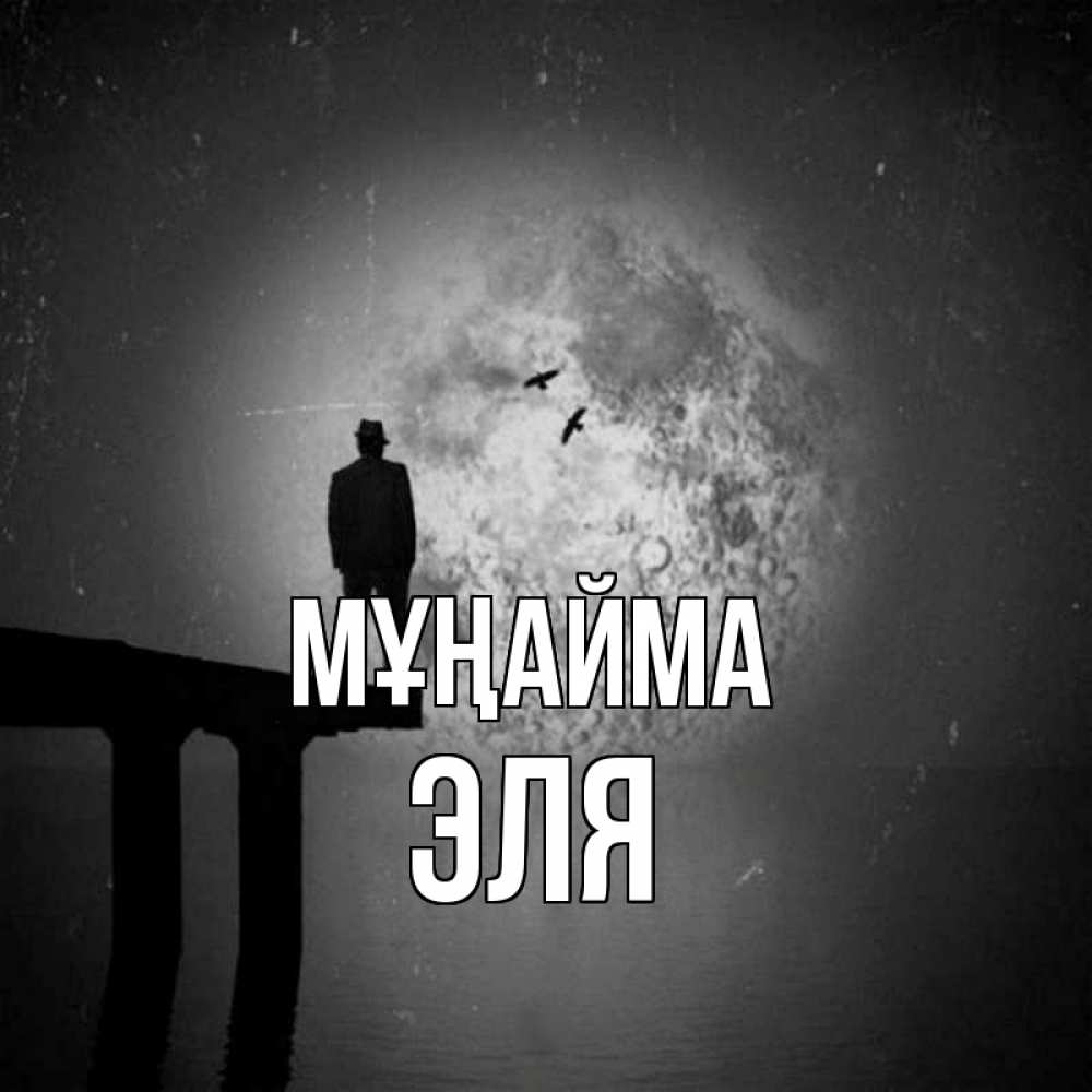 Күн сайын ашық хат с именем, Эля Мұңайма мужчина на мосту Онлайн тегін жүктеп алу тілектері бар керемет карта 