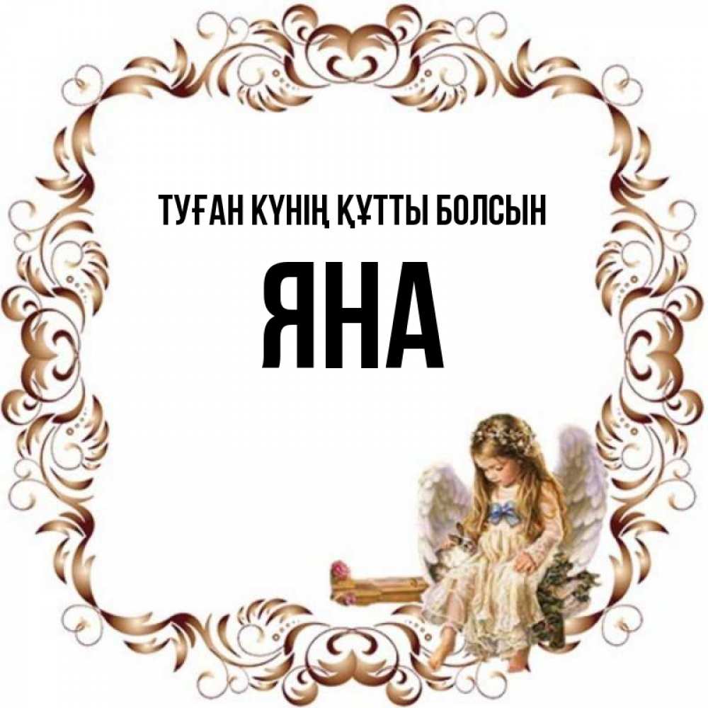 Күн сайын ашық хат с именем, Яна Туған күнің құтты болсын рамочка из перьев и ангелочек Онлайн тегін жүктеп алу тілектері бар керемет карта 