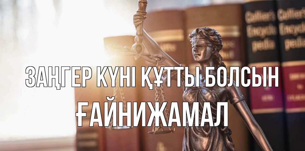 Күн сайын ашық хат с именем, ҒАЙНИЖАМАЛ Заңгер күні құтты болсын фемида с днем юриста Онлайн тегін жүктеп алу тілектері бар керемет карта 