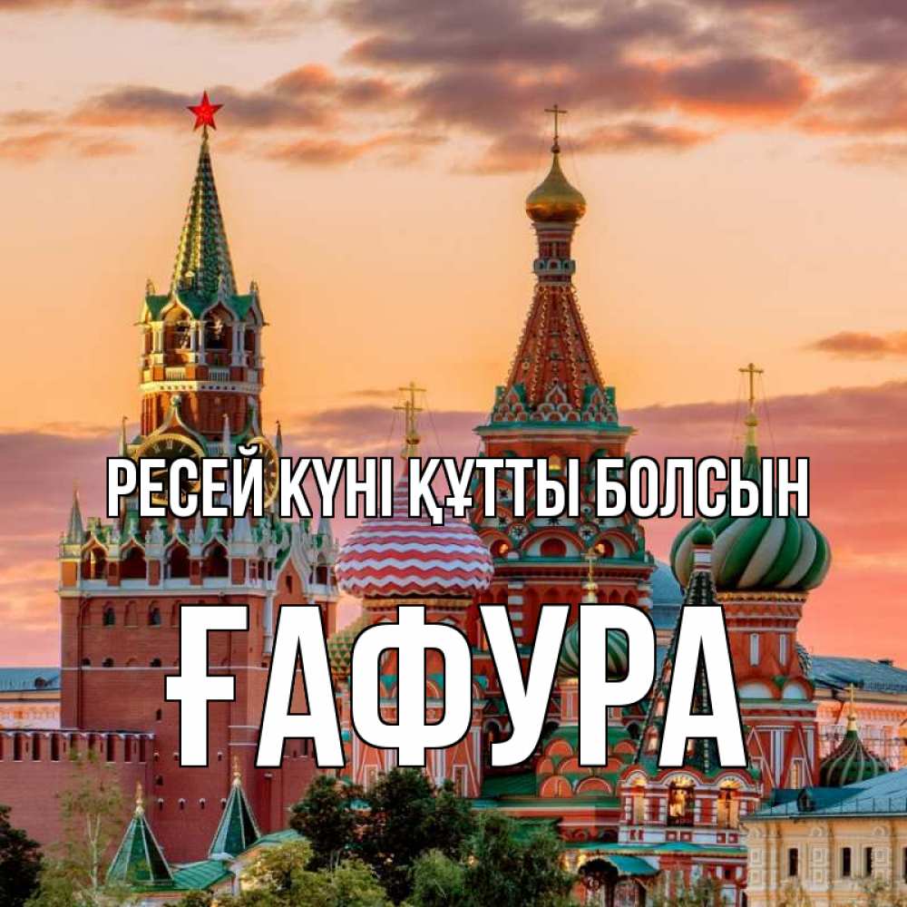 Күн сайын ашық хат с именем, ҒАФУРА Ресей күні құтты болсын С днем России Онлайн тегін жүктеп алу тілектері бар керемет карта 