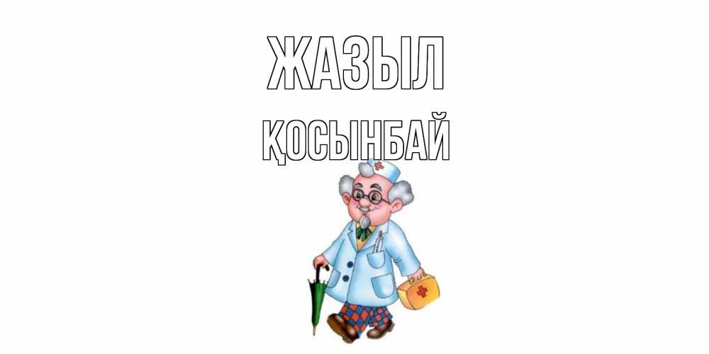 Күн сайын ашық хат с именем, ҚОСЫНБАЙ Жазыл не болей Онлайн тегін жүктеп алу тілектері бар керемет карта 
