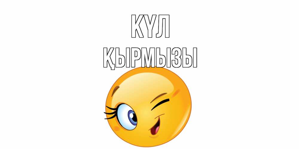 Күн сайын ашық хат с именем, ҚЫРМЫЗЫ күл улыбка Онлайн тегін жүктеп алу тілектері бар керемет карта 