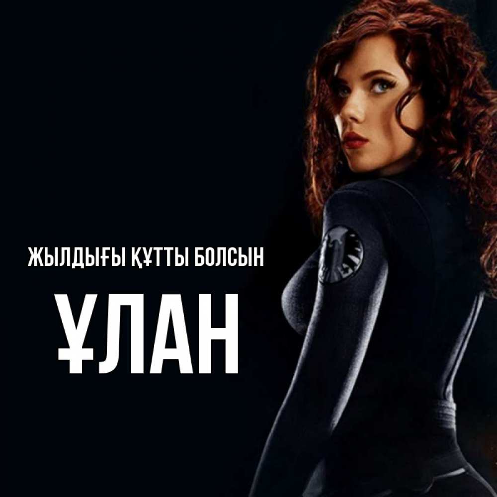 Күн сайын ашық хат с именем, ҰЛАН Жылдығы құтты болсын Марвел черная вдова Онлайн тегін жүктеп алу тілектері бар керемет карта 