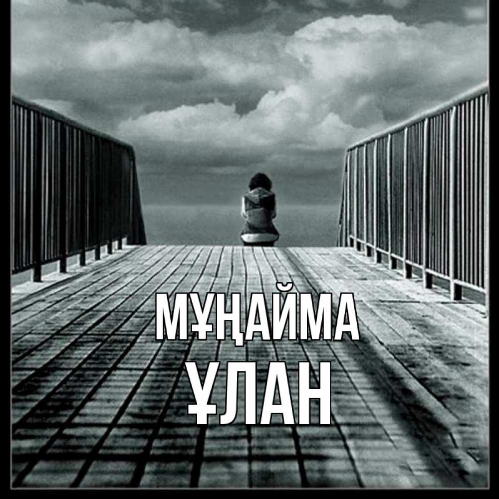 Күн сайын ашық хат с именем, ҰЛАН Мұңайма облака пирс забор 1 Онлайн тегін жүктеп алу тілектері бар керемет карта 