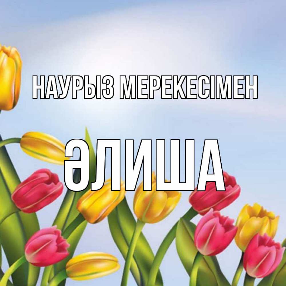 Күн сайын ашық хат с именем, ӘЛИША Наурыз мерекесімен праздник весны наурыз Онлайн тегін жүктеп алу тілектері бар керемет карта 