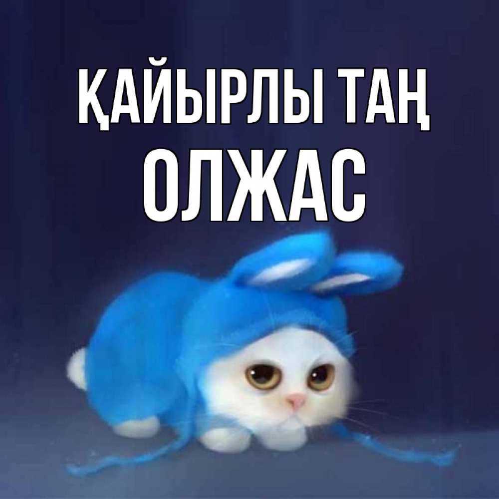 Күн сайын ашық хат с именем, ОЛЖАС Қайырлы таң открытки красивые скачать бесплатно Онлайн тегін жүктеп алу тілектері бар керемет карта 