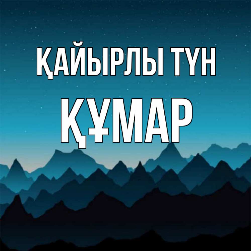 Күн сайын ашық хат с именем, ҚҰМАР Қайырлы түн сладких снов звездное небо Онлайн тегін жүктеп алу тілектері бар керемет карта 