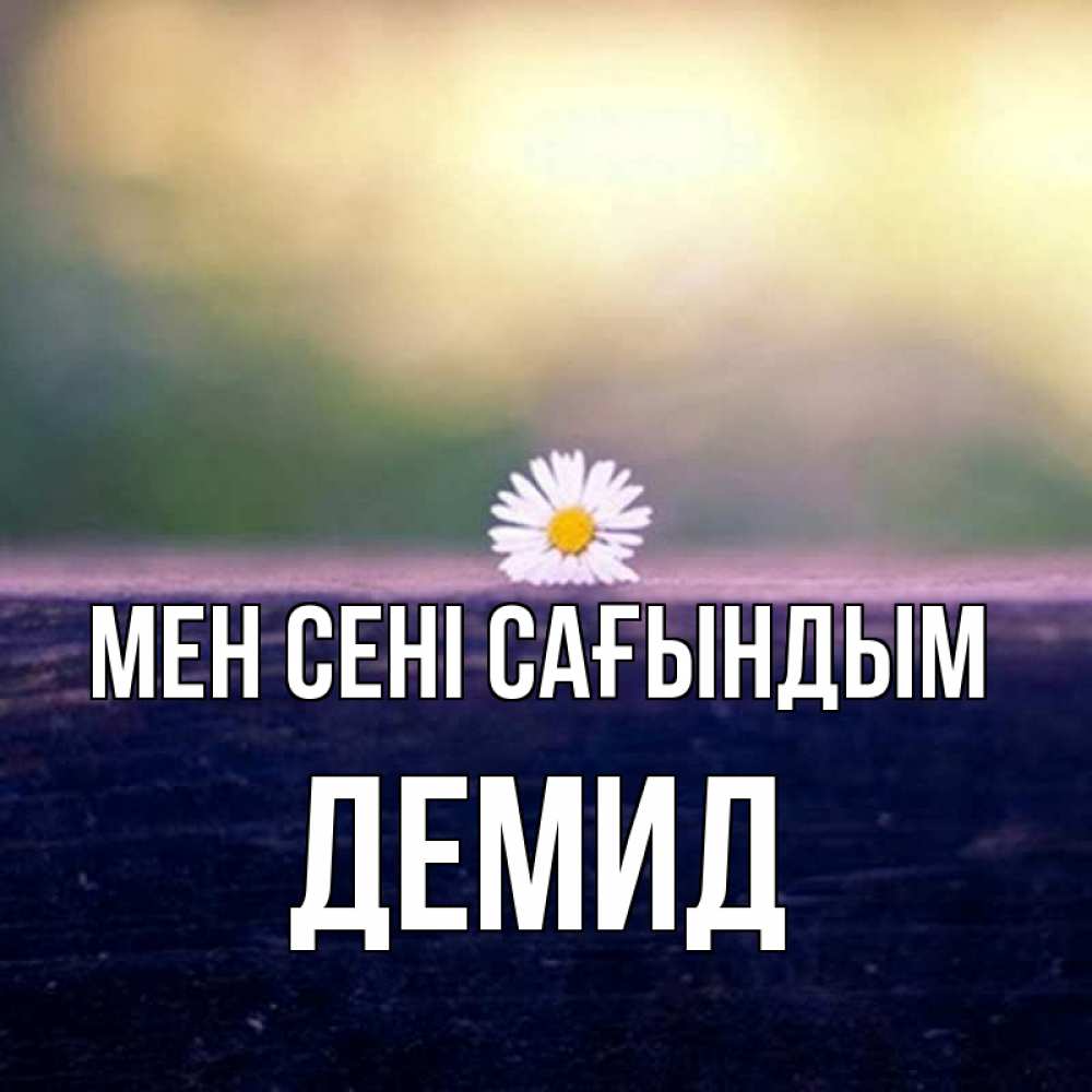 Күн сайын ашық хат с именем, Демид Мен сені сағындым приходи в гости Онлайн тегін жүктеп алу тілектері бар керемет карта 