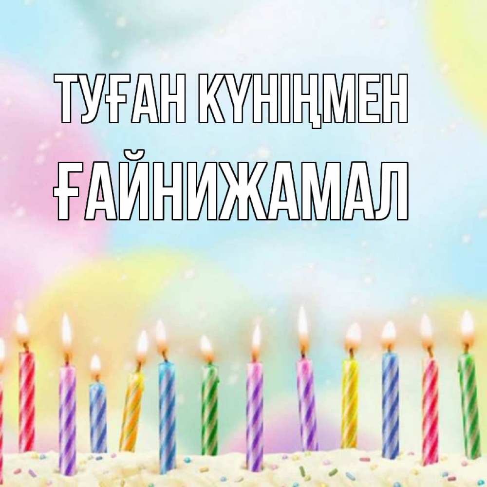 Күн сайын ашық хат с именем, ҒАЙНИЖАМАЛ Туған күніңмен разноцветное Онлайн тегін жүктеп алу тілектері бар керемет карта 