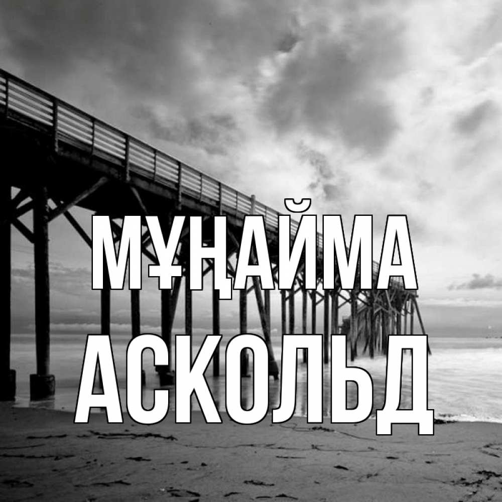 Күн сайын ашық хат с именем, Аскольд Мұңайма вода и пляж под мостом Онлайн тегін жүктеп алу тілектері бар керемет карта 