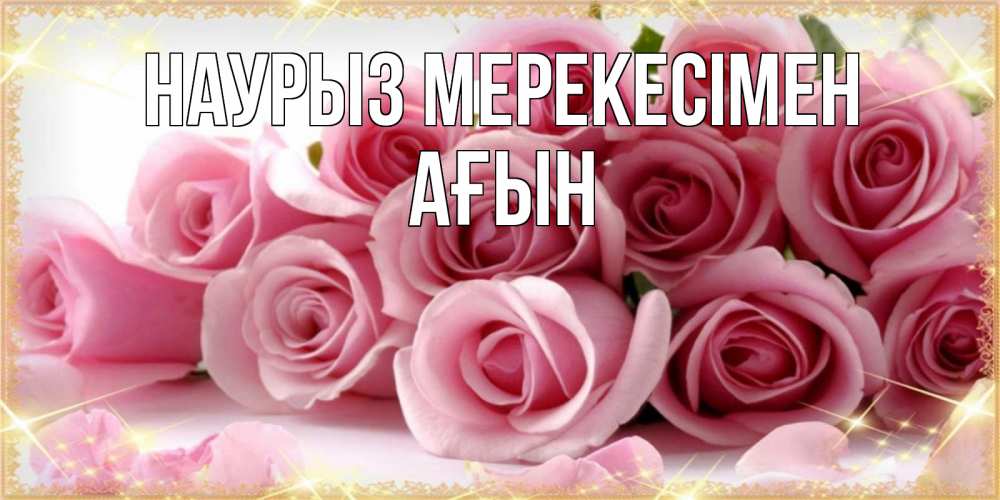 Күн сайын ашық хат с именем, Ағын Наурыз мерекесімен поздравления женщин с праздник весны наурыз Онлайн тегін жүктеп алу тілектері бар керемет карта 