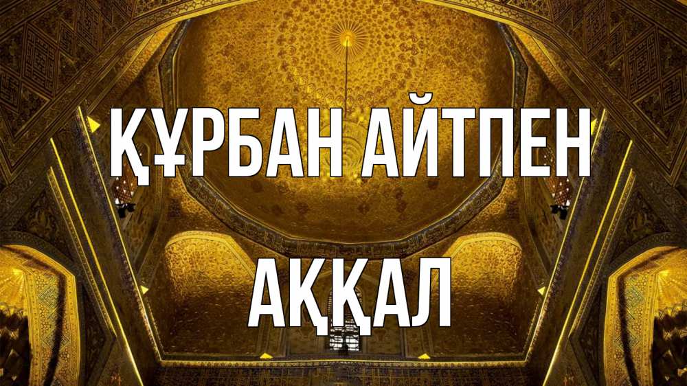 Картинка Құрбан айтпен, Аққал