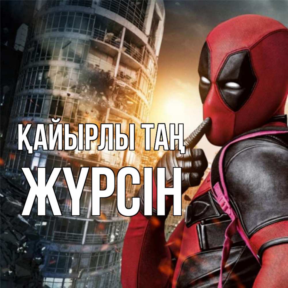 Күн сайын ашық хат с именем, Жүрсін Қайырлы таң марвел и дедпул на фоне небоскреба Онлайн тегін жүктеп алу тілектері бар керемет карта 