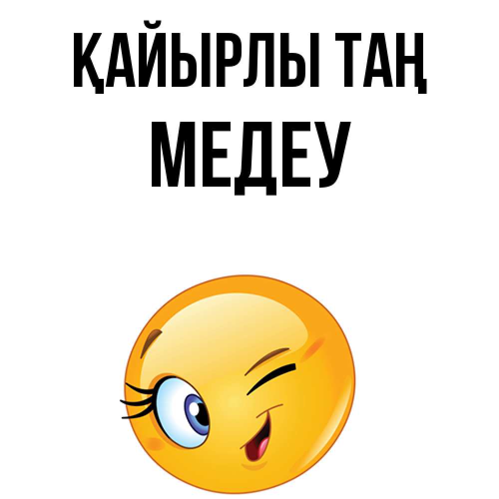 Күн сайын ашық хат с именем, МЕДЕУ Қайырлы таң хорошее настроение Онлайн тегін жүктеп алу тілектері бар керемет карта 