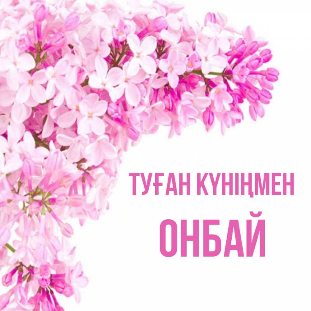 Күн сайын ашық хат с именем, ОНБАЙ Туған күніңмен Сирень на белом фоне Онлайн тегін жүктеп алу тілектері бар керемет карта 