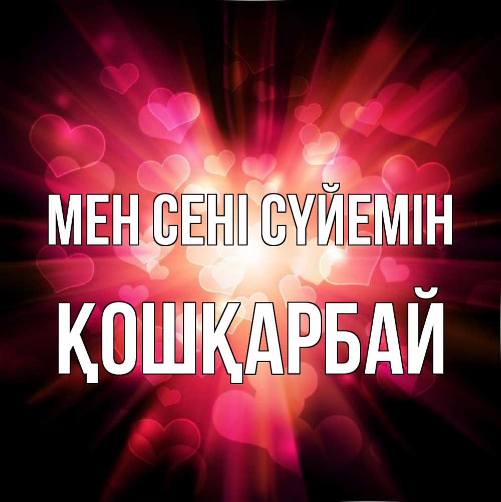 Күн сайын ашық хат с именем, ҚОШҚАРБАЙ Мен сені сүйемін рамочка 1 Онлайн тегін жүктеп алу тілектері бар керемет карта 