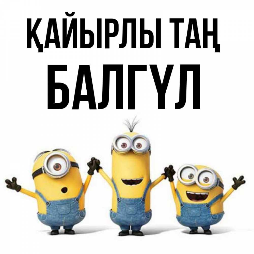 Күн сайын ашық хат с именем, БАЛГҮЛ Қайырлы таң бодренького утра Онлайн тегін жүктеп алу тілектері бар керемет карта 