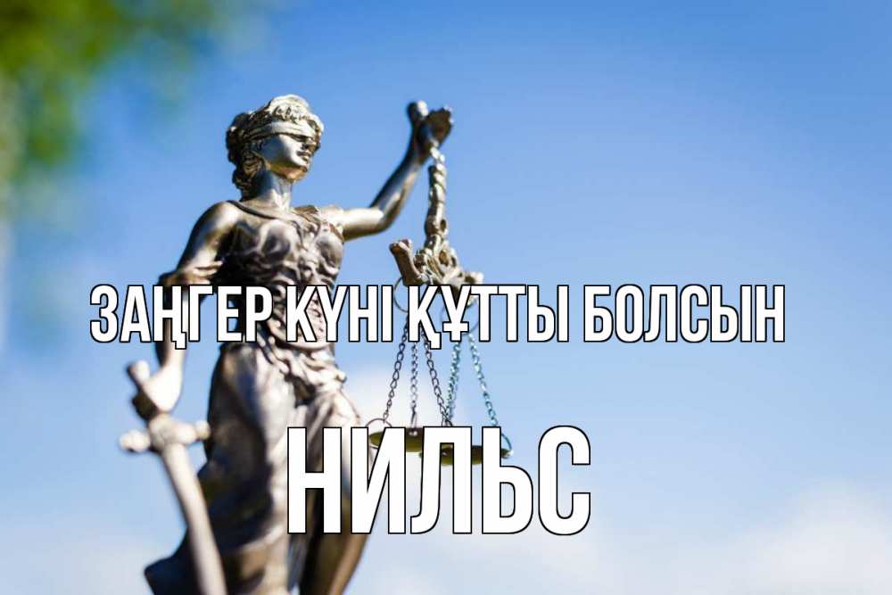 Картинка Заңгер күні құтты болсын, Нильс