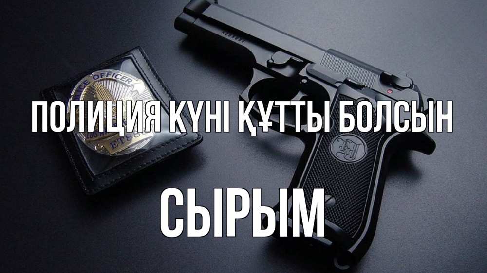 Картинка Полиция күні құтты болсын, СЫРЫМ