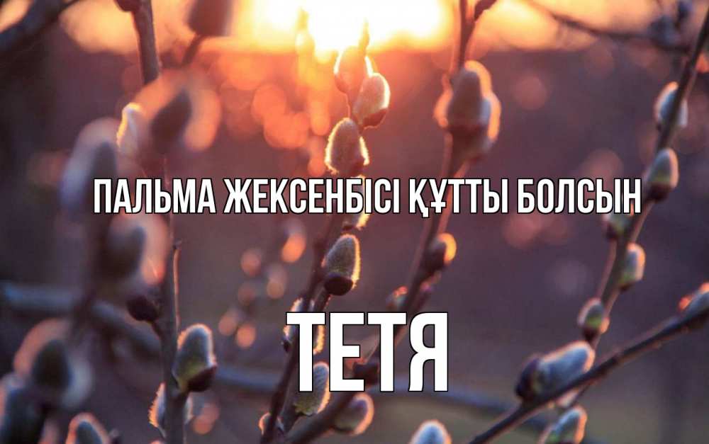 Картинка Пальма жексенбісі құтты болсын, Тетя
