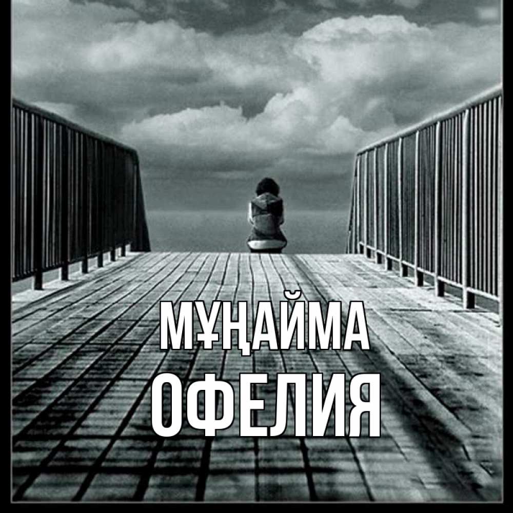 Күн сайын ашық хат с именем, Офелия Мұңайма облака пирс забор 1 Онлайн тегін жүктеп алу тілектері бар керемет карта 