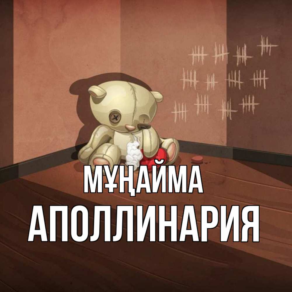 Күн сайын ашық хат с именем, Аполлинария Мұңайма мишку бросила хозяйка Онлайн тегін жүктеп алу тілектері бар керемет карта 