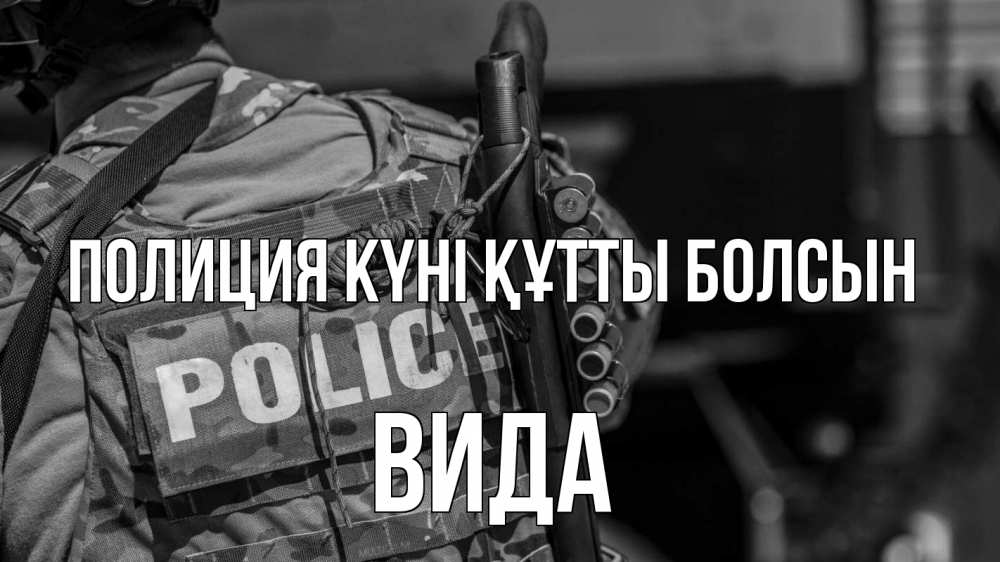 Картинка Полиция күні құтты болсын, Вида