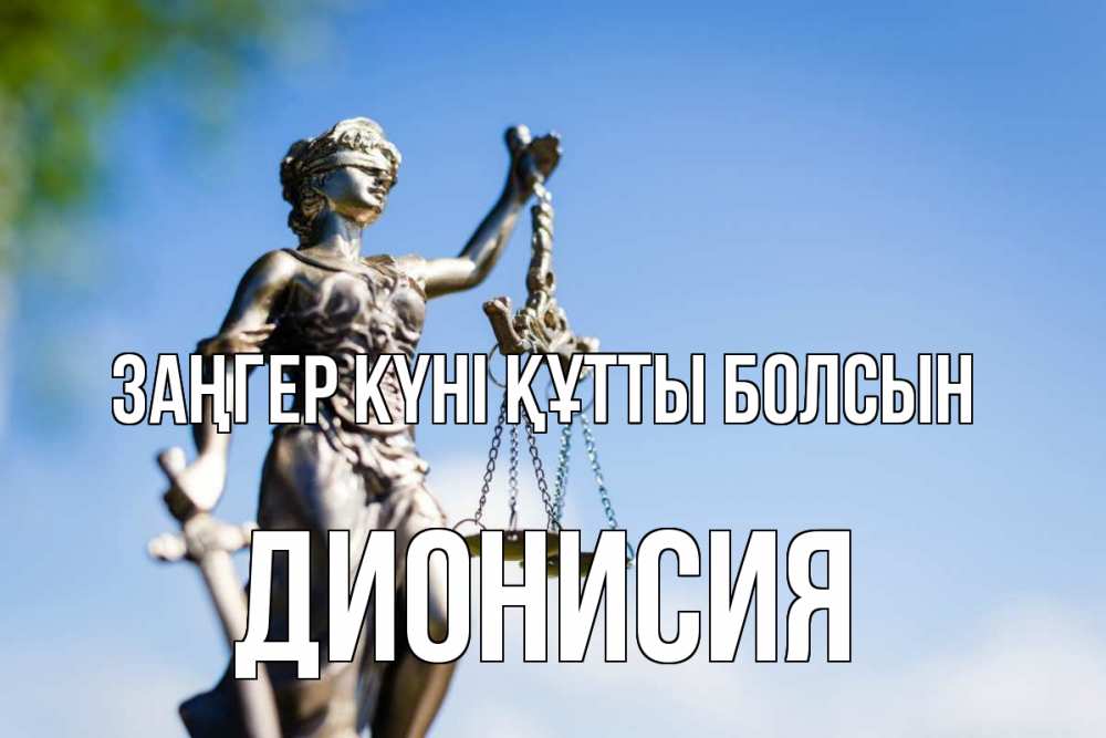 Картинка Заңгер күні құтты болсын, Дионисия