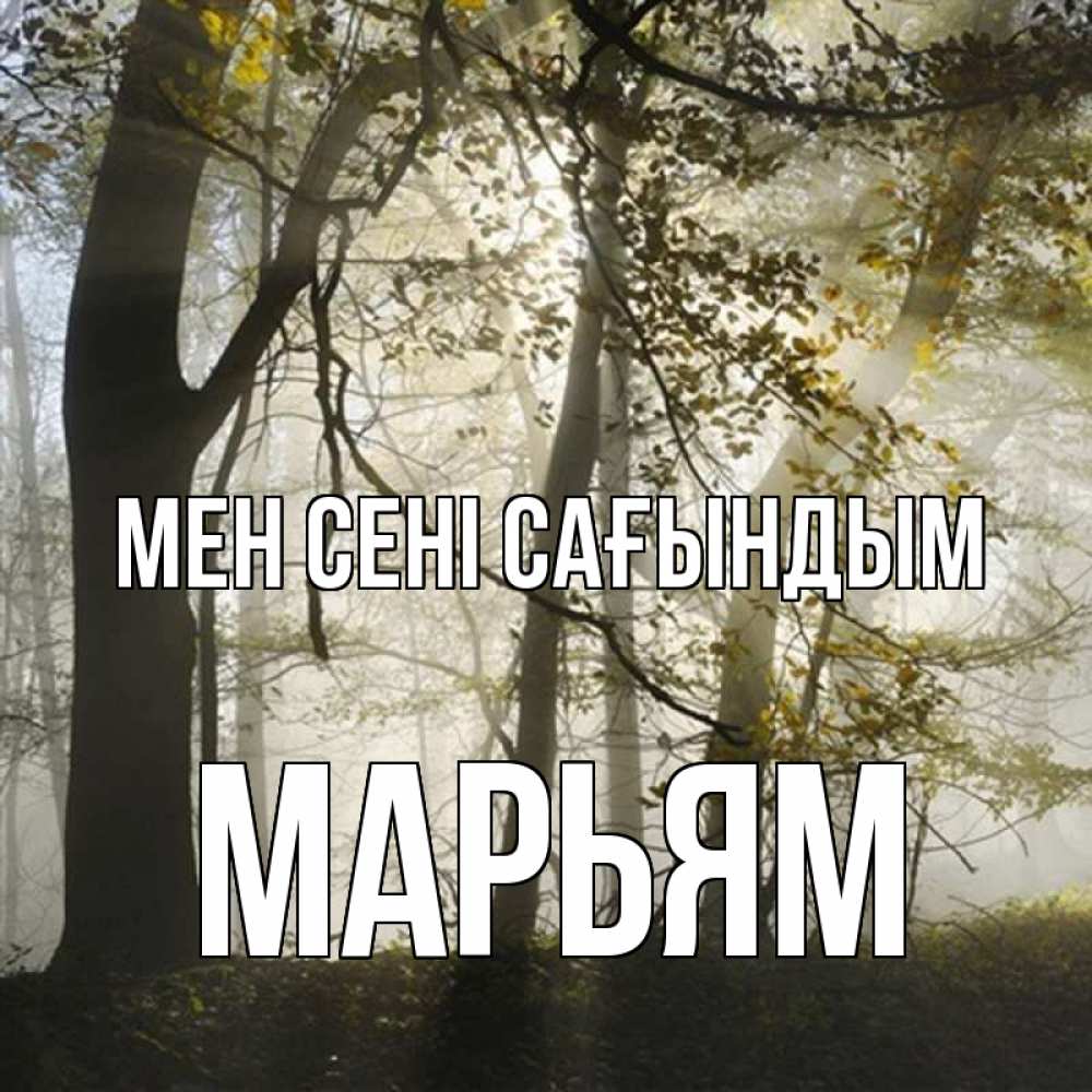 Күн сайын ашық хат с именем, Марьям Мен сені сағындым грустно Онлайн тегін жүктеп алу тілектері бар керемет карта 