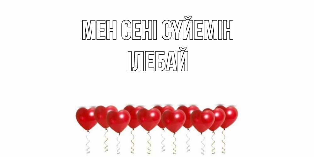 Күн сайын ашық хат с именем, Ілебай Мен сені сүйемін воздушные шары, сердце Онлайн тегін жүктеп алу тілектері бар керемет карта 