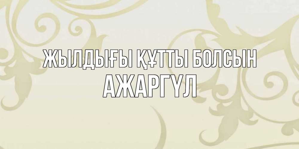 Күн сайын ашық хат с именем, АЖАРГҮЛ Жылдығы құтты болсын Открытка с простым фоном Онлайн тегін жүктеп алу тілектері бар керемет карта 