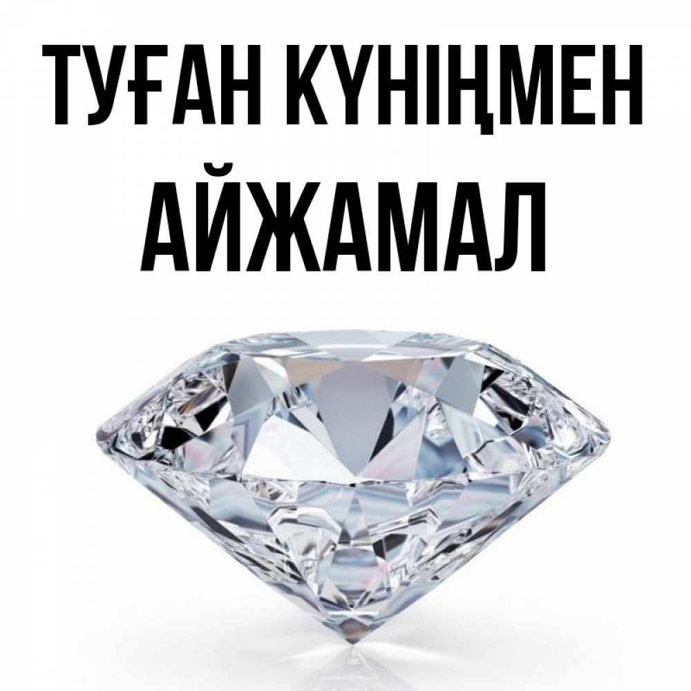Күн сайын ашық хат с именем, АЙЖАМАЛ Туған күніңмен к пожеланием быть богатым Онлайн тегін жүктеп алу тілектері бар керемет карта 